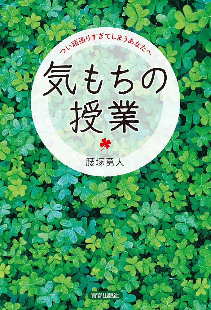 Amazon.com: 気もちの授業: 9784413232050: 腰塚 勇人: 圖書